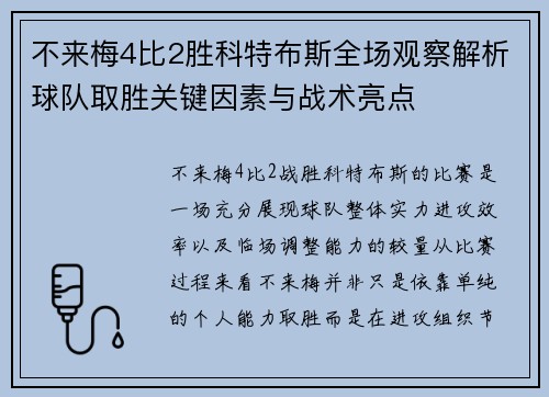 不来梅4比2胜科特布斯全场观察解析球队取胜关键因素与战术亮点 不来梅4比2胜科特布斯全场观察解析球队取胜关键因素与战术亮点