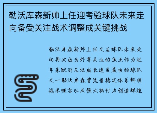 勒沃库森新帅上任迎考验球队未来走向备受关注战术调整成关键挑战