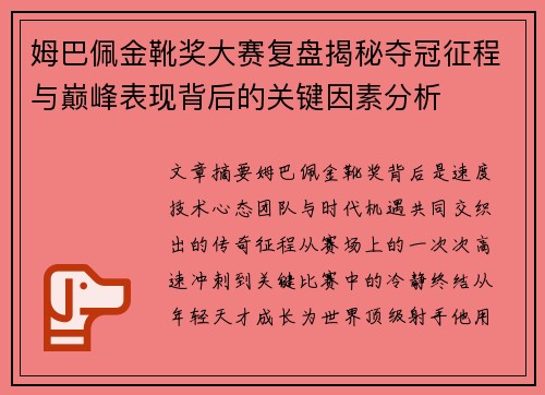 姆巴佩金靴奖大赛复盘揭秘夺冠征程与巅峰表现背后的关键因素分析