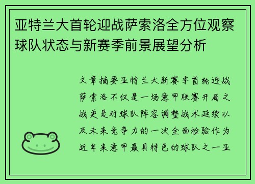 亚特兰大首轮迎战萨索洛全方位观察球队状态与新赛季前景展望分析