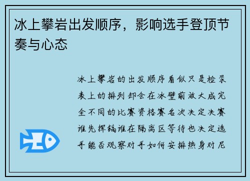 冰上攀岩出发顺序,影响选手登顶节奏与心态 冰上攀岩出发顺序,影响选手登顶节奏与心态