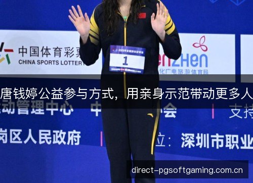 唐钱婷公益参与方式，用亲身示范带动更多人